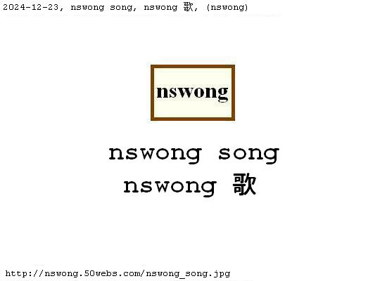 nswong song, nswong 歌, http://nswong.50webs.com/nswong_song.jpg