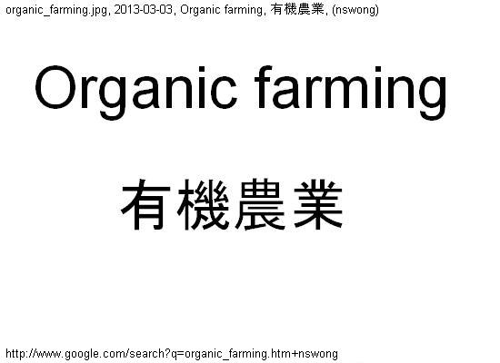 http://nswong.50webs.com/organic_farming.jpg, Organic farming, 有機農業